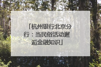 杭州银行北京分行：当民俗活动邂逅金融知识