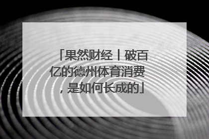 果然财经丨破百亿的德州体育消费，是如何长成的