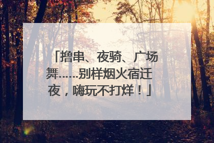 撸串、夜骑、广场舞……别样烟火宿迁夜，嗨玩不打烊！