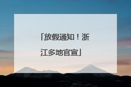 放假通知！浙江多地官宣