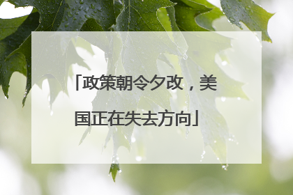 政策朝令夕改，美国正在失去方向