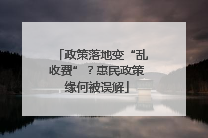 政策落地变“乱收费”？惠民政策缘何被误解