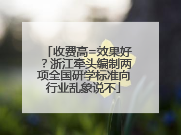 收费高=效果好？浙江牵头编制两项全国研学标准向行业乱象说不