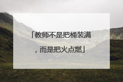 教师不是把桶装满，而是把火点燃