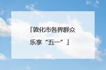敦化市各界群众乐享“五一”