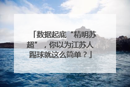 数据起底“精明苏超”，你以为江苏人踢球就这么简单？