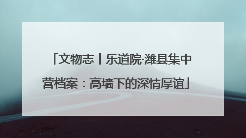 文物志丨乐道院·潍县集中营档案：高墙下的深情厚谊