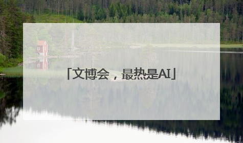 文博会，最热是AI