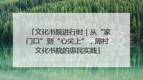 文化书院进行时｜从“家门口”到“心尖上”，周村文化书院的惠民实践
