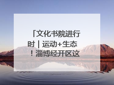 文化书院进行时｜运动+生态！淄博经开区这场绿色骑行活动点燃城市活力