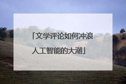 文学评论如何冲浪人工智能的大潮
