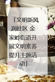 文明新风润社区 金家岭街道开展文明素养提升主题活动