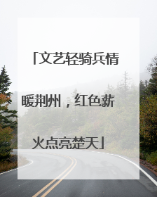 文艺轻骑兵情暖荆州，红色薪火点亮楚天