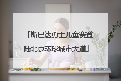 斯巴达勇士儿童赛登陆北京环球城市大道