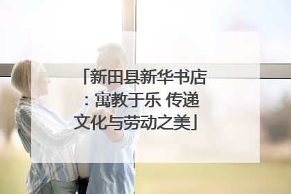 新田县新华书店：寓教于乐 传递文化与劳动之美