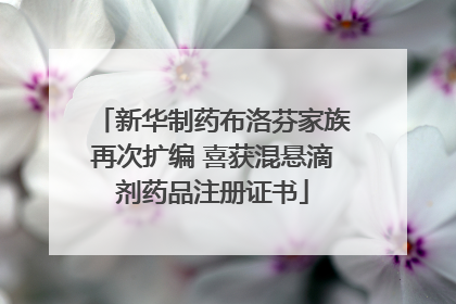 新华制药布洛芬家族再次扩编 喜获混悬滴剂药品注册证书