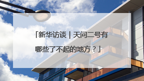 新华访谈｜天问二号有哪些了不起的地方？