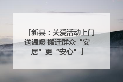 新县：关爱活动上门送温暖 搬迁群众“安居”更“安心”
