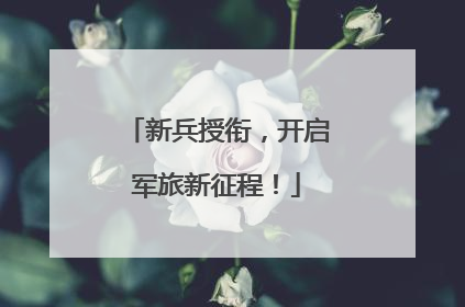 新兵授衔，开启军旅新征程！