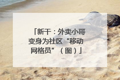 新干：外卖小哥变身为社区“移动网格员”（图）