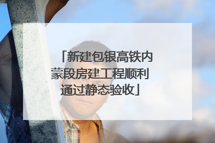 新建包银高铁内蒙段房建工程顺利通过静态验收