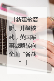 新建核潜艇、升级核武，英国军事战略转向全面“备战”