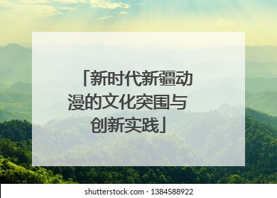 新时代新疆动漫的文化突围与创新实践