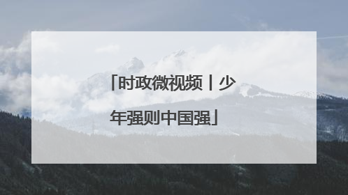 时政微视频丨少年强则中国强