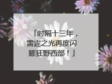时隔十三年，雷霆之光再度闪耀狂野西部！