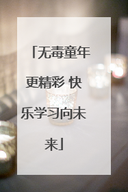 无毒童年更精彩 快乐学习向未来