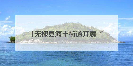 无棣县海丰街道开展“迎七一、送健康”计生特扶家庭免费体检活动