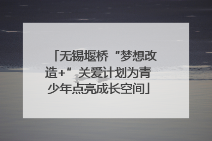无锡堰桥“梦想改造+”关爱计划为青少年点亮成长空间