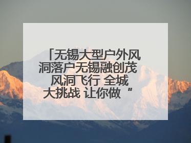 无锡大型户外风洞落户无锡融创茂 风洞飞行 全城大挑战 让你做“空中飞人”