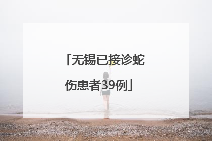 无锡已接诊蛇伤患者39例