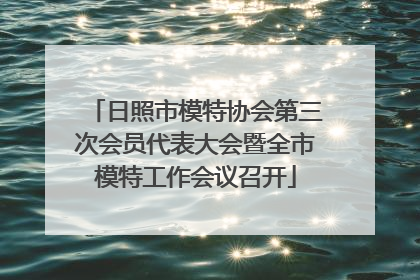 日照市模特协会第三次会员代表大会暨全市模特工作会议召开