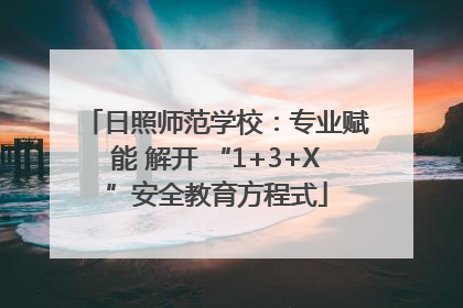 日照师范学校：专业赋能 解开 “1+3+X”安全教育方程式