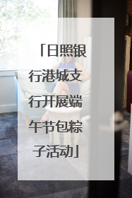 日照银行港城支行开展端午节包粽子活动