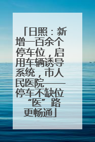 日照：新增一百余个停车位，启用车辆诱导系统，市人民医院——停车不缺位 “医”路更畅通