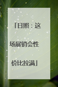 日照：这场展销会性价比拉满