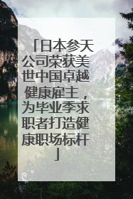日本参天公司荣获美世中国卓越健康雇主，为毕业季求职者打造健康职场标杆
