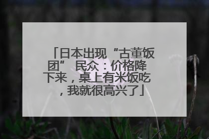 日本出现“古董饭团” 民众：价格降下来，桌上有米饭吃，我就很高兴了