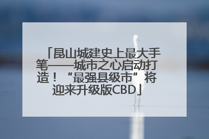 昆山城建史上最大手笔——城市之心启动打造！“最强县级市”将迎来升级版CBD