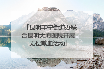 昆明丰宁街道办联合昆明大滇医院开展无偿献血活动