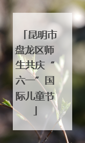 昆明市盘龙区师生共庆“六一”国际儿童节