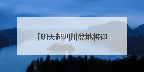 明天起四川盆地将迎持续性高温天气 成都或遭遇高温六连击