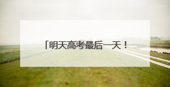 明天高考最后一天！福建还会有雨吗？