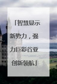 智慧显示新势力，强力巨彩谷亚创新领航