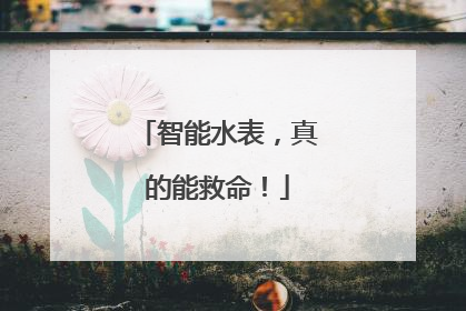 智能水表，真的能救命！