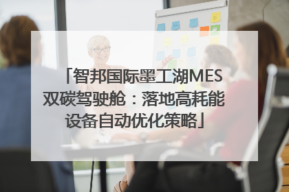 智邦国际墨工湖MES双碳驾驶舱：落地高耗能设备自动优化策略