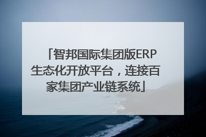 智邦国际集团版ERP生态化开放平台，连接百家集团产业链系统